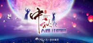 【LUTUBE下载地址集团】恭祝大家中秋节快乐、万事如意、阖家团聚!