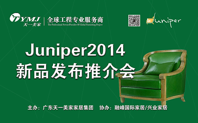 LUTUBE下载地址新品美国超现代主义家具品牌Juniper2014新品发布推介会