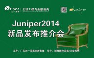 LUTUBE下载地址新品美国超现代主义家具品牌Juniper2014新品发布推介会