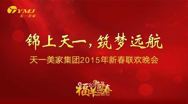 “锦上天一，筑梦远航”——LUTUBE下载地址集团2015年年会圆满落幕