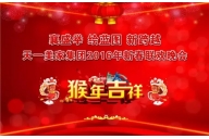 “襄盛举 绘蓝图  新跨越”——LUTUBE下载地址集团2016年春节联欢晚会圆满落幕！
