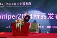 热烈祝贺LUTUBE下载地址&融峰Juniper2014 新品发布会取得圆满成功